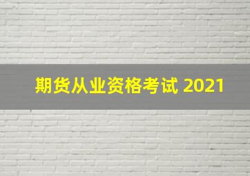 期货从业资格考试 2021